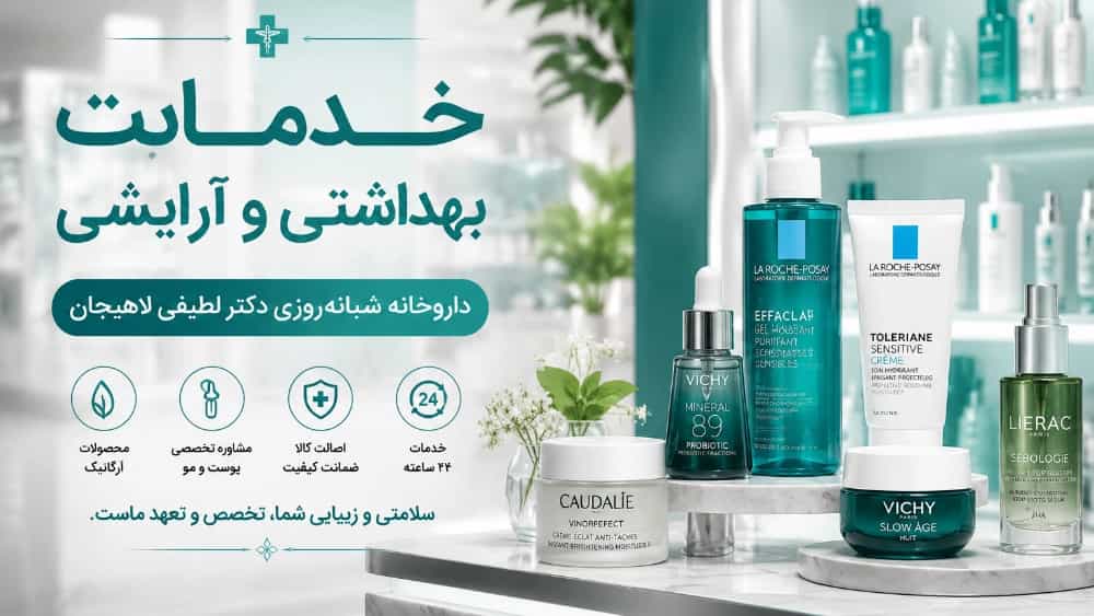 خدمات بهداشتی و آرایشی در داروخانه شبانه‌روزی دکتر لطیفی لاهیجان